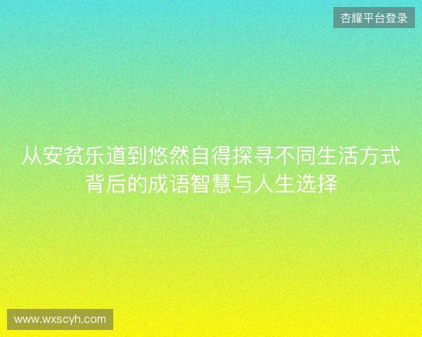 从安贫乐道到悠然自得探寻不同生活方式背后的成语智慧与人生选择