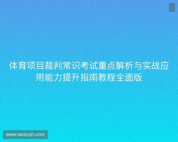 体育项目裁判常识考试重点解析与实战应用能力提升指南教程全面版