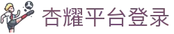 杏耀_杏耀平台登录_杏耀注册代理平台官网-杏耀